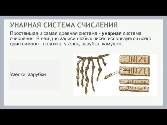 Простейшая и самая древняя система - унарная система счисления. В ней для