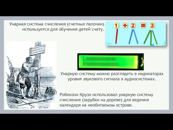 Робинзон Крузо использовал унарную систему счисления (зарубки на дереве) для ведения календаря