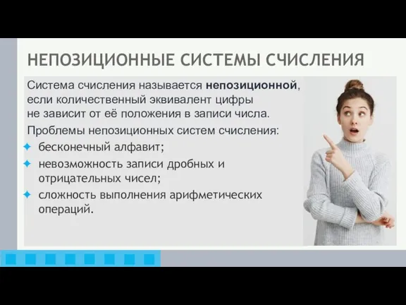 НЕПОЗИЦИОННЫЕ СИСТЕМЫ СЧИСЛЕНИЯ Система счисления называется непозиционной, если количественный эквивалент цифры не