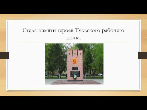 Стела памяти героев Тульского рабочего полка