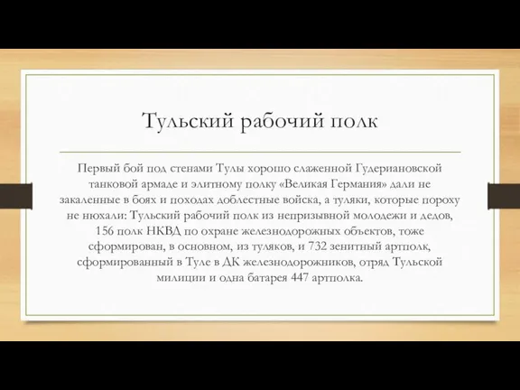 Тульский рабочий полк Первый бой под стенами Тулы хорошо слаженной Гудериановской танковой