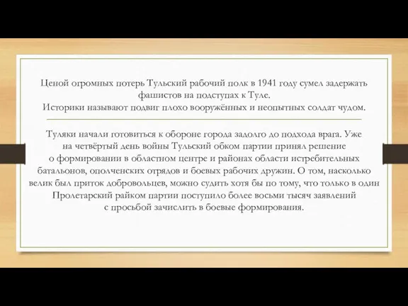 Ценой огромных потерь Тульский рабочий полк в 1941 году сумел задержать фашистов