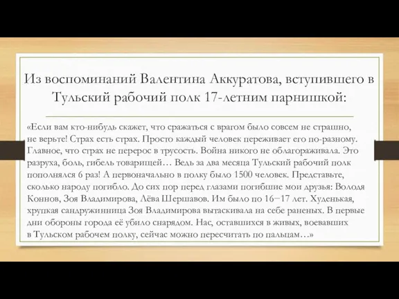 Из воспоминаний Валентина Аккуратова, вступившего в Тульский рабочий полк 17-летним парнишкой: «Если