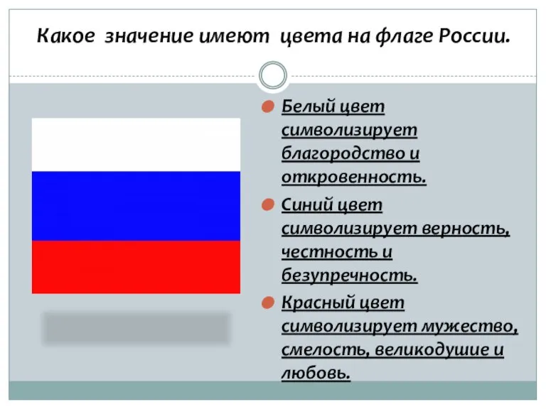 Какое значение имеют цвета на флаге России. Белый цвет символизирует благородство и