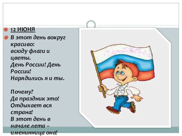 12 ИЮНЯ В этот день вокруг красиво: всюду флаги и цветы. День