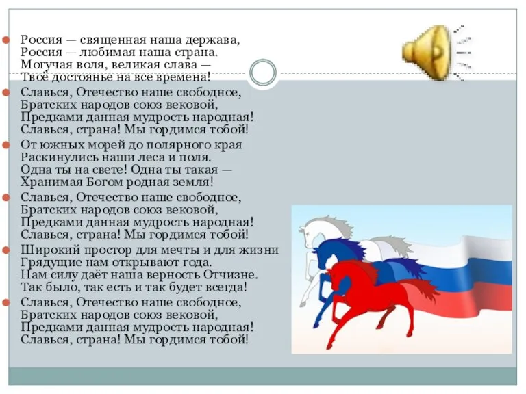 Россия — священная наша держава, Россия — любимая наша страна. Могучая воля,