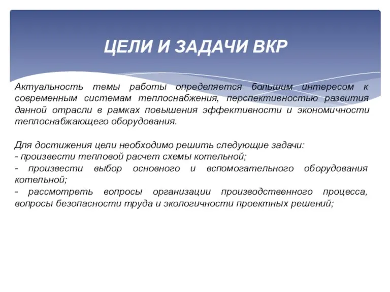 Актуальность темы работы определяется большим интересом к современным системам теплоснабжения, перспективностью развития