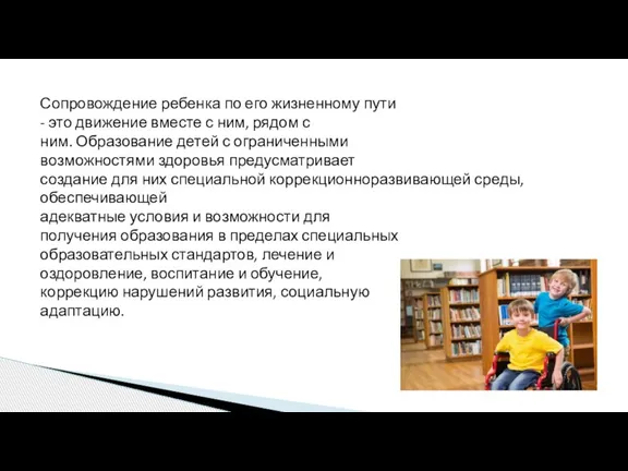 Сопровождение ребенка по его жизненному пути - это движение вместе с ним,