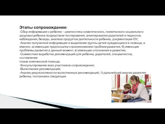 Этапы сопровождения: -Сбор информации о ребенке – диагностика соматического, психического социального здоровья