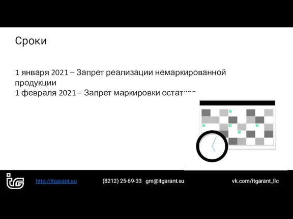 http://itgarant.su (8212) 25-69-33 gm@itgarant.su vk.com/itgarant_llc Сроки 1 января 2021 – Запрет реализации