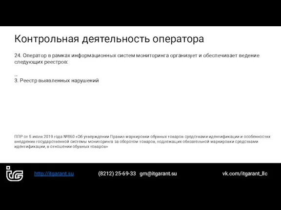 http://itgarant.su (8212) 25-69-33 gm@itgarant.su vk.com/itgarant_llc Контрольная деятельность оператора 24. Оператор в рамках