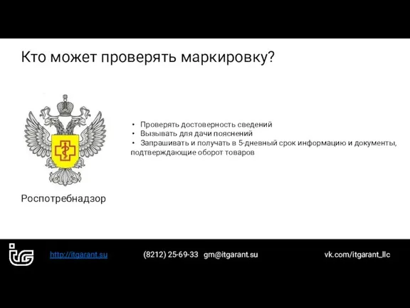 http://itgarant.su (8212) 25-69-33 gm@itgarant.su vk.com/itgarant_llc Кто может проверять маркировку? Роспотребнадзор Проверять достоверность