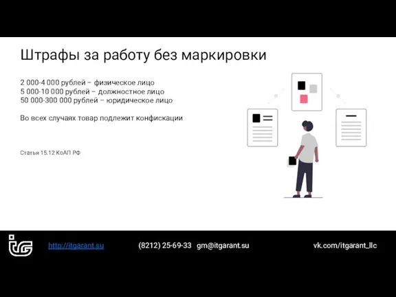 http://itgarant.su (8212) 25-69-33 gm@itgarant.su vk.com/itgarant_llc Штрафы за работу без маркировки 2 000-4