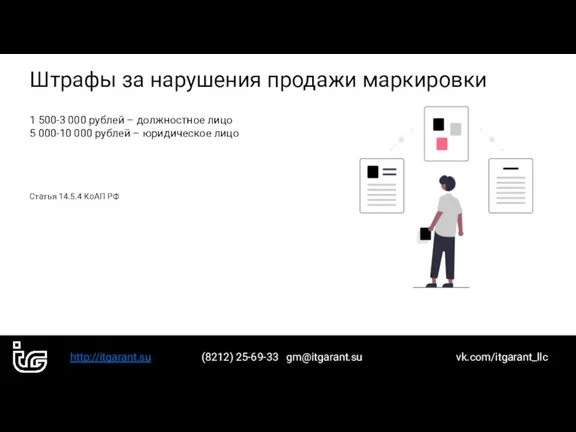 http://itgarant.su (8212) 25-69-33 gm@itgarant.su vk.com/itgarant_llc Штрафы за нарушения продажи маркировки 1 500-3