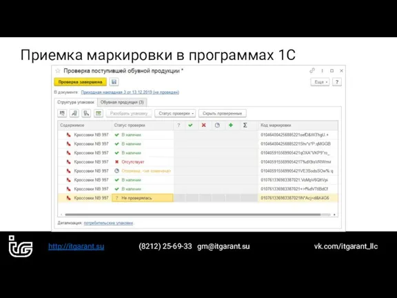 http://itgarant.su (8212) 25-69-33 gm@itgarant.su vk.com/itgarant_llc Приемка маркировки в программах 1С