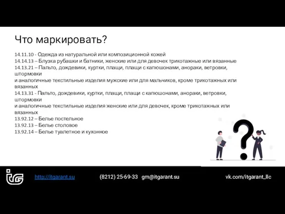 http://itgarant.su (8212) 25-69-33 gm@itgarant.su vk.com/itgarant_llc Что маркировать? 14.11.10 - Одежда из натуральной