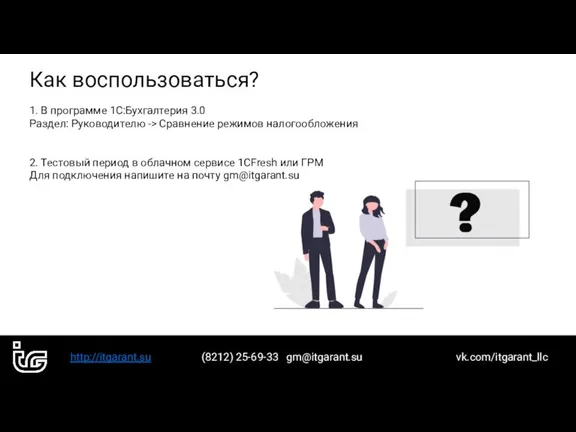 http://itgarant.su (8212) 25-69-33 gm@itgarant.su vk.com/itgarant_llc Как воспользоваться? 1. В программе 1С:Бухгалтерия 3.0