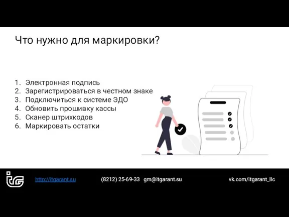 http://itgarant.su (8212) 25-69-33 gm@itgarant.su vk.com/itgarant_llc Что нужно для маркировки? Электронная подпись Зарегистрироваться