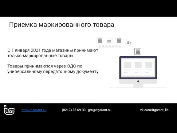 http://itgarant.su (8212) 25-69-33 gm@itgarant.su vk.com/itgarant_llc Приемка маркированного товара С 1 января 2021