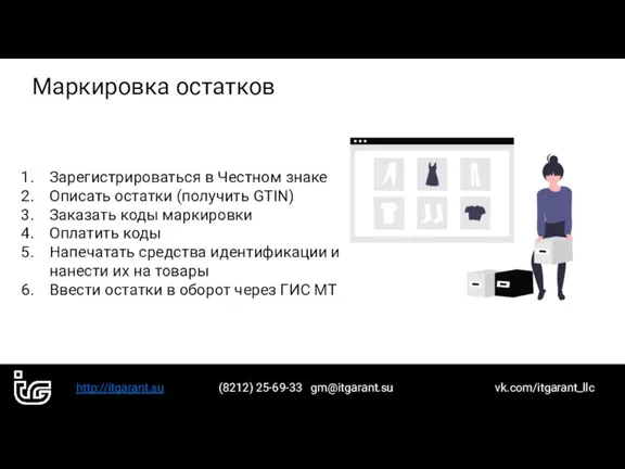 http://itgarant.su (8212) 25-69-33 gm@itgarant.su vk.com/itgarant_llc Маркировка остатков Зарегистрироваться в Честном знаке Описать