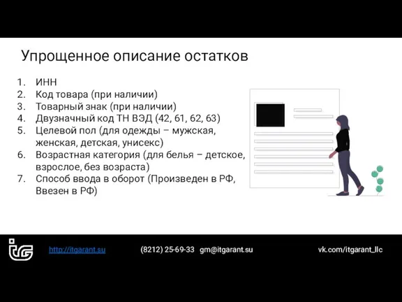 http://itgarant.su (8212) 25-69-33 gm@itgarant.su vk.com/itgarant_llc Упрощенное описание остатков ИНН Код товара (при