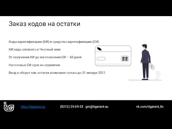 http://itgarant.su (8212) 25-69-33 gm@itgarant.su vk.com/itgarant_llc Заказ кодов на остатки Коды идентификации (КИ)