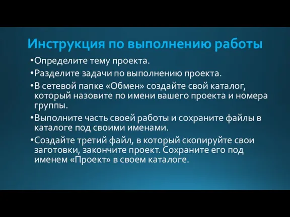 Инструкция по выполнению работы Определите тему проекта. Разделите задачи по выполнению проекта.