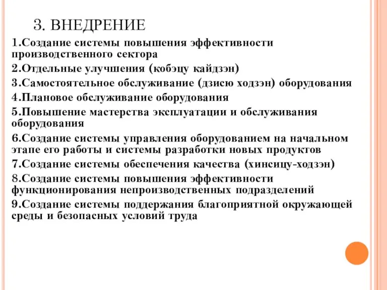 3. ВНЕДРЕНИЕ 1.Создание системы повышения эффективности производственного сектора 2.Отдельные улучшения (кобэцу кайдзэн)