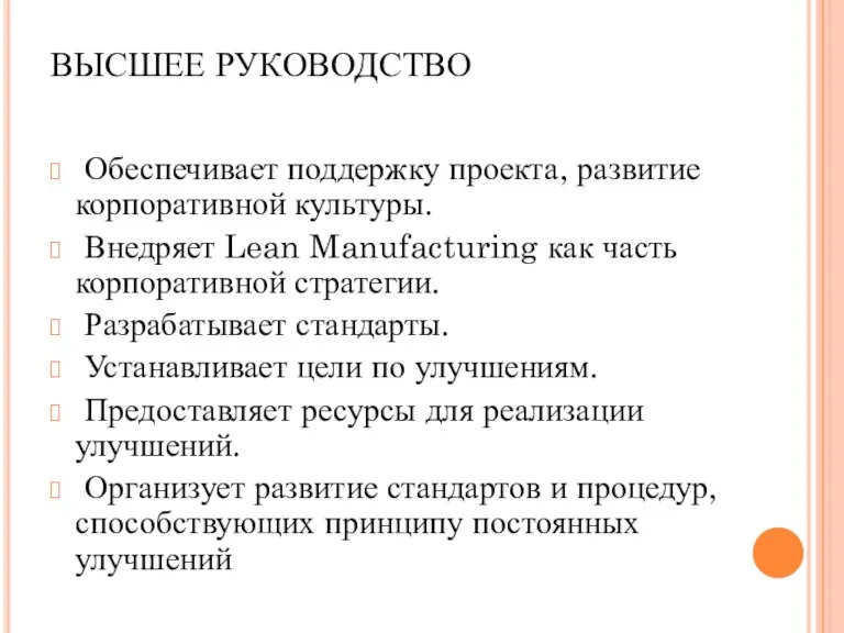 ВЫСШЕЕ РУКОВОДСТВО Обеспечивает поддержку проекта, развитие корпоративной культуры. Внедряет Lean Manufacturing как