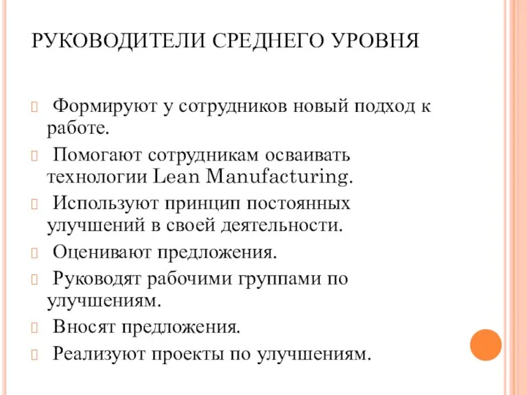 РУКОВОДИТЕЛИ СРЕДНЕГО УРОВНЯ Формируют у сотрудников новый подход к работе. Помогают сотрудникам