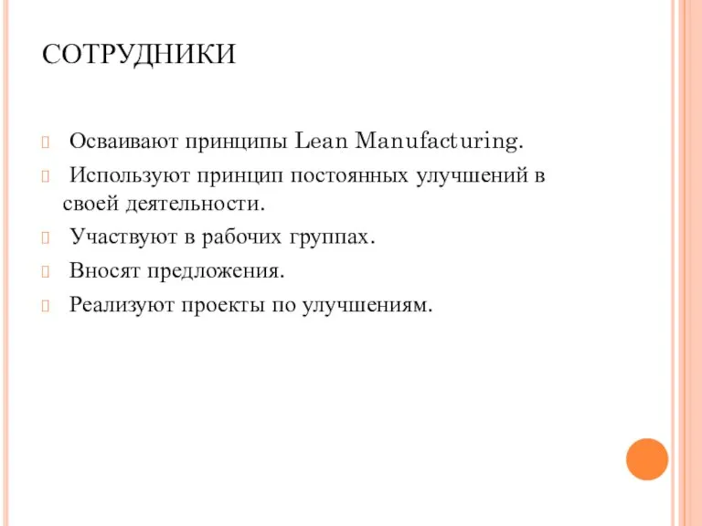 СОТРУДНИКИ Осваивают принципы Lean Manufacturing. Используют принцип постоянных улучшений в своей деятельности.