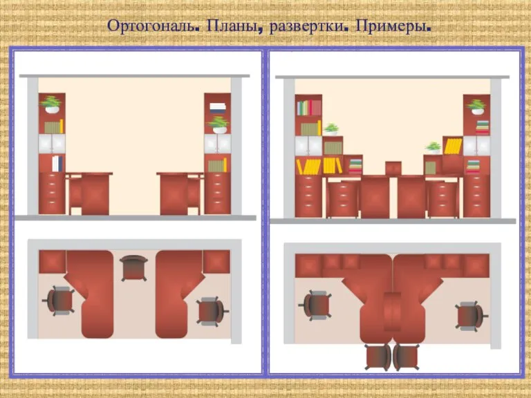 Ортогональ. Планы, развертки. Примеры.