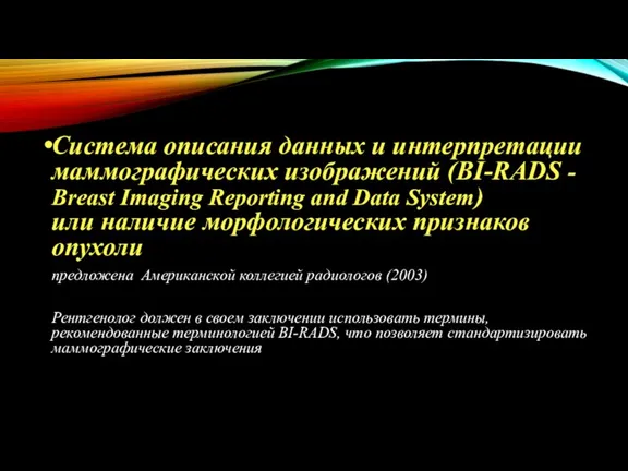 Система описания данных и интерпретации маммографических изображений (BI-RADS - Breast Imaging Reporting