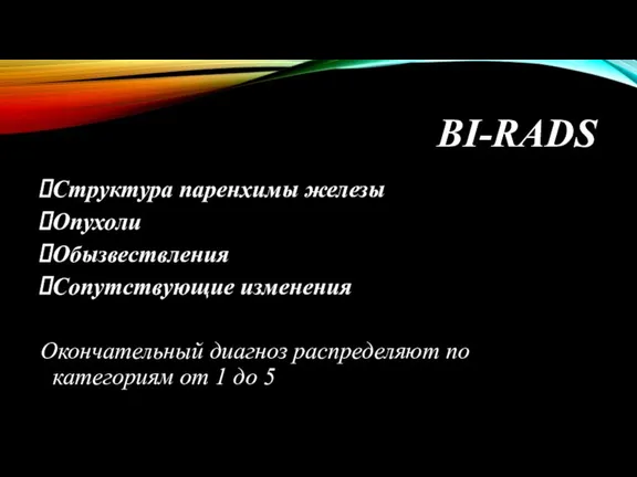 BI-RADS Структура паренхимы железы Опухоли Обызвествления Сопутствующие изменения Окончательный диагноз распределяют по