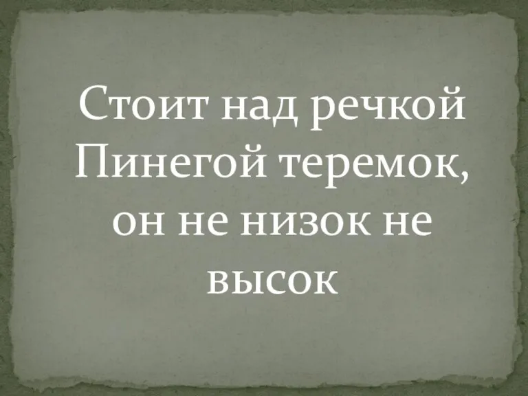 Стоит над речкой Пинегой теремок, он не низок не высок