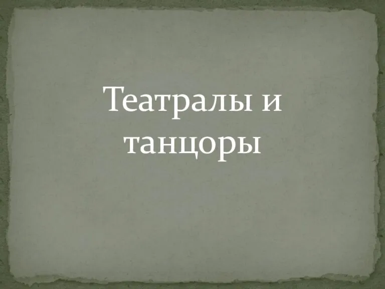 Театралы и танцоры