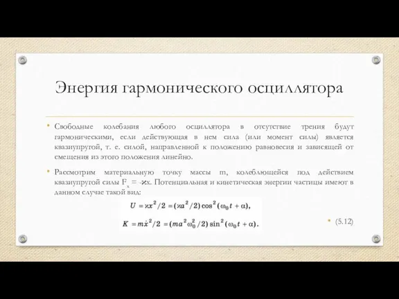 Энергия гармонического осциллятора Свободные колебания любого осциллятора в отсутствие трения будут гармоническими,