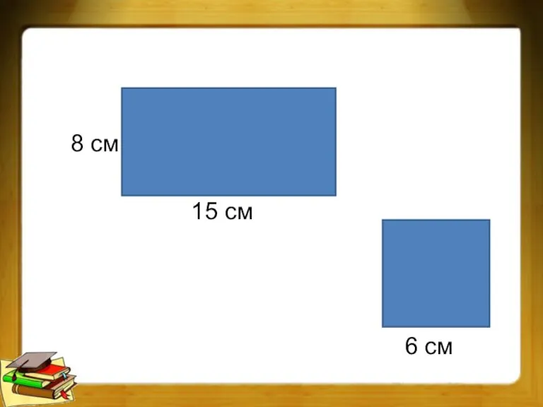 8 см 15 см 6 см