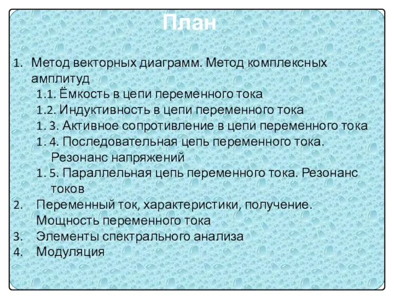 Метод векторных диаграмм. Метод комплексных амплитуд 1.1. Ёмкость в цепи переменного тока