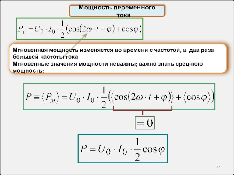 Мощность переменного тока Мгновенная мощность изменяется во времени с частотой, в два