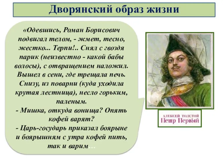 «Одевшись, Роман Борисович подвигал телом, - жмет, тесно, жестко... Терпи!.. Снял с