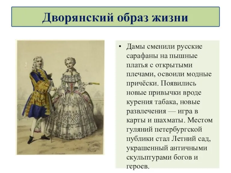 Дамы сменили русские сарафаны на пышные платья с открытыми плечами, освоили модные