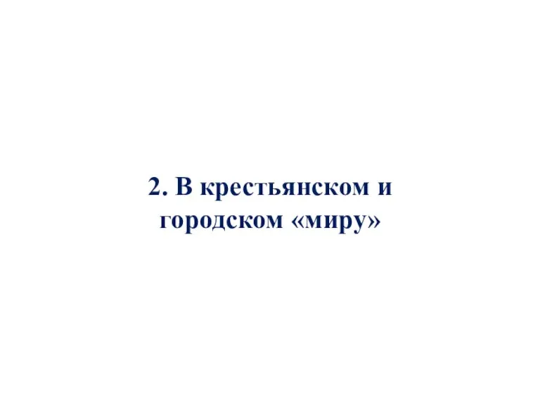 2. В крестьянском и городском «миру»