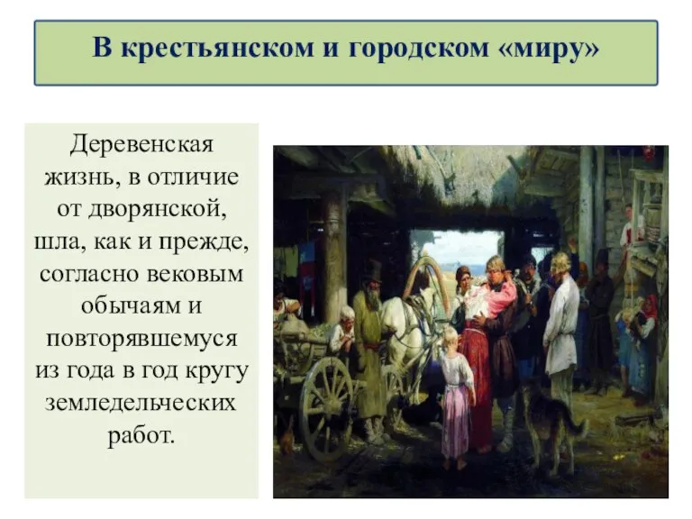 Деревенская жизнь, в отличие от дворянской, шла, как и прежде, согласно вековым