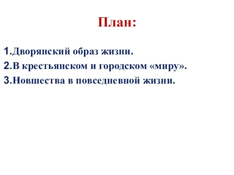 План: Дворянский образ жизни. В крестьянском и городском «миру». Новшества в повседневной жизни.