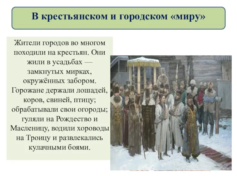 Жители городов во многом походили на крестьян. Они жили в усадьбах —