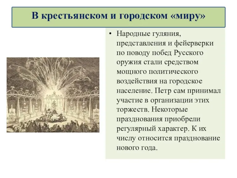 Народные гуляния, представления и фейерверки по поводу побед Русского оружия стали средством