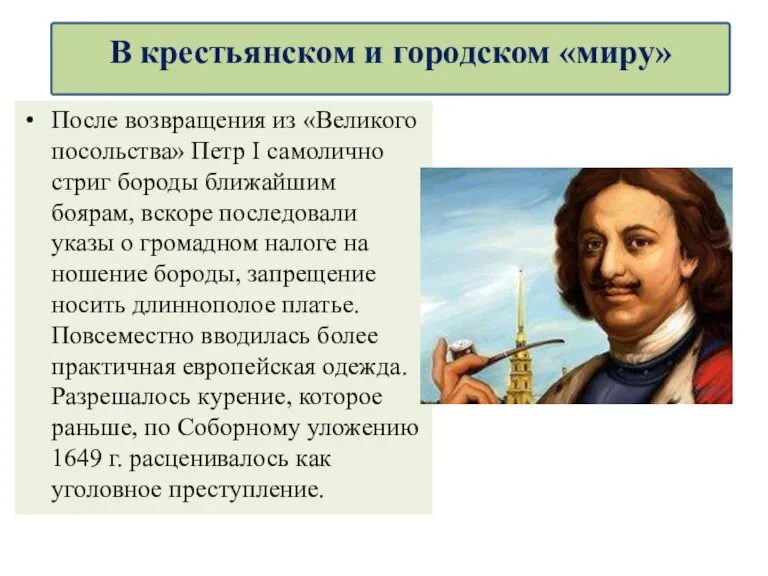 После возвращения из «Великого посольства» Петр I самолично стриг бороды ближайшим боярам,