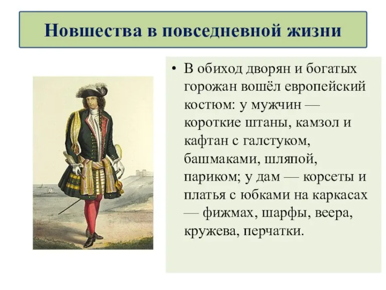 В обиход дворян и богатых горожан вошёл европейский костюм: у мужчин —