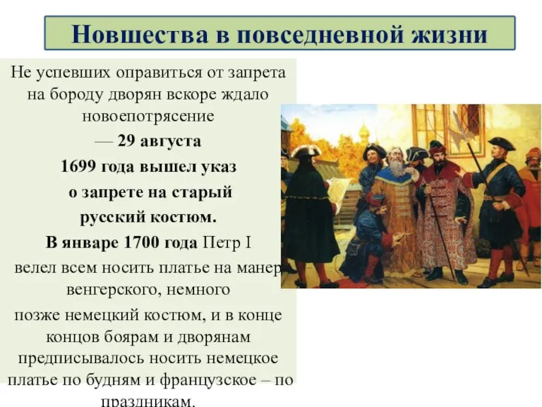 Не успевших оправиться от запрета на бороду дворян вскоре ждало новоепотрясение —